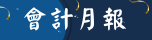 會計月報