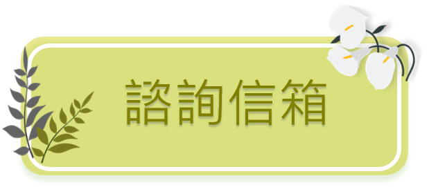 諮詢信箱 諮詢信箱