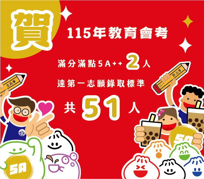 115年會考達第一志願共51人