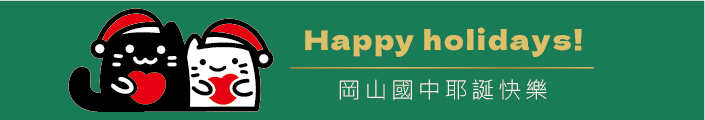 岡山國中耶誕快樂