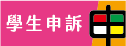 學生申訴