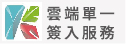 雲端單一簽入服務