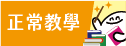 正常教學